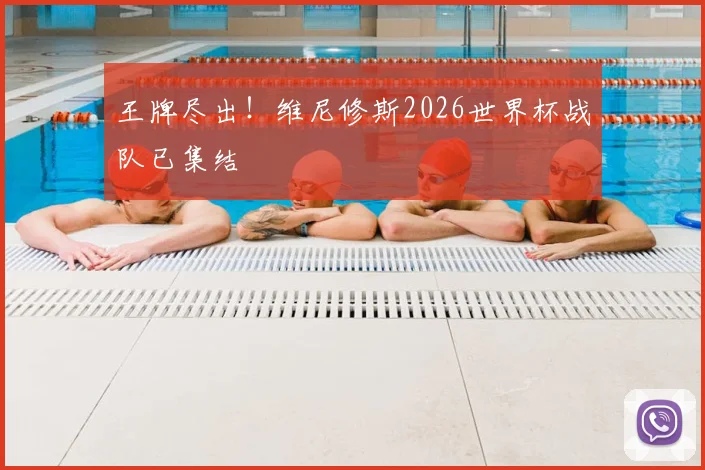 王牌尽出！维尼修斯2026世界杯战队已集结