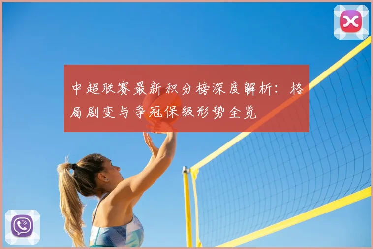 中超联赛最新积分榜深度解析：格局剧变与争冠保级形势全览