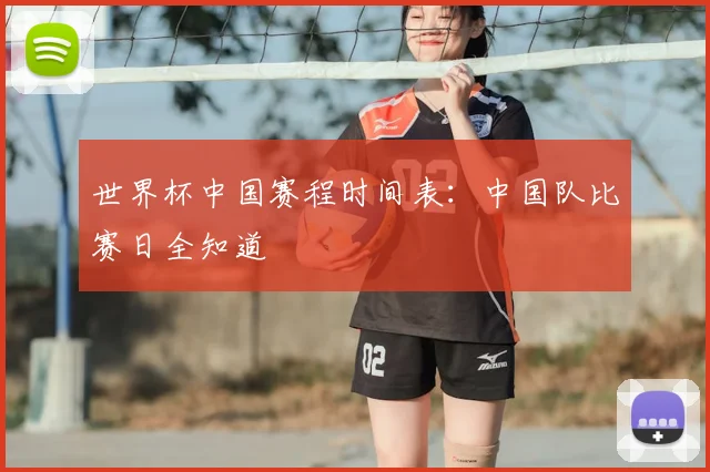 世界杯中国赛程时间表：中国队比赛日全知道