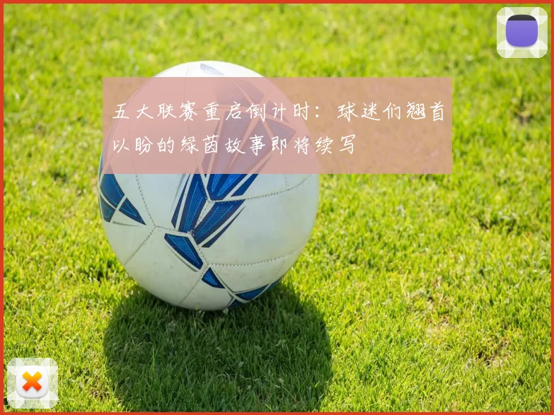 五大联赛重启倒计时：球迷们翘首以盼的绿茵故事即将续写