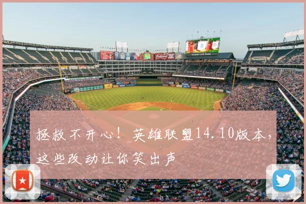拯救不开心！英雄联盟14.10版本，这些改动让你笑出声