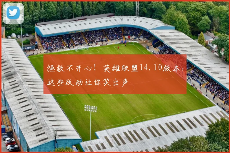 拯救不开心！英雄联盟14.10版本，这些改动让你笑出声