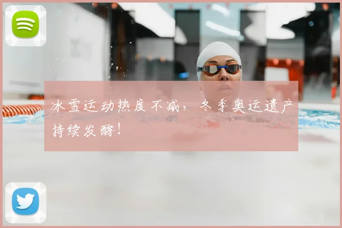 冰雪运动热度不减，冬季奥运遗产持续发酵！