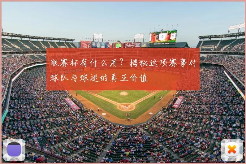 联赛杯有什么用？揭秘这项赛事对球队与球迷的真正价值